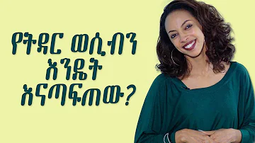 የትዳር ወሲብን እንዴት እናጣፍጠው?