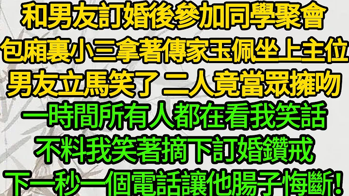 和男友訂婚後 參加同學聚會，包廂裏小三拿着傳家玉佩坐上主位，男友立馬笑了 二人竟當眾擁吻，一時間所有人都在看我笑話，不料我笑着摘下訂婚鑽戒，下一秒一個電話讓他腸子悔斷！ - 天天要聞