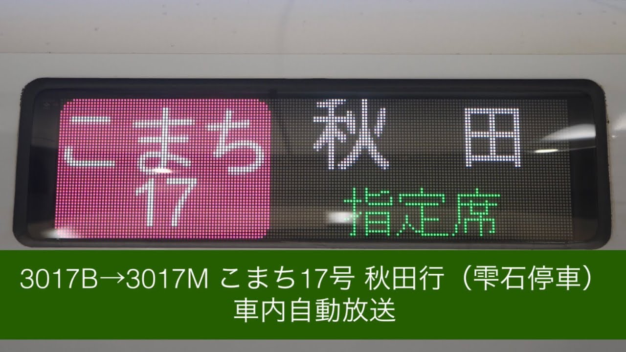 3017B→3017M こまち17号 秋田行 車内自動放送 - YouTube