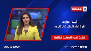 رئيس الوزراء: قوة البلد تتمثل في تنوعه وملفات اخرى في نشرة ال 2