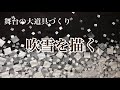芳琳時生の大道具づくり♯8 吹雪を描く