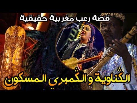 قصة رعب مغربية الڭناوية و الڭمبري المسكون قصة حقيقية رعب بالدارجة قصة رعب مغربية الڭناوية و الڭمبري المسكون قصة حقيقية رعب بالدارجة