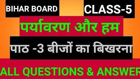 CLASS-5 🌍पर्यावरण 🌍अथ्याय-3 बीजों का बिखरना 🌍ALL QUESTIONS &ANSWER 🌍
