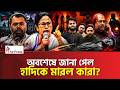 হাদিকে মারল কারা, ফাঁস করল মমতা! Mamata Banerjee | Osman Hadi | The Press