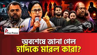 হাদিকে মারল কারা, ফাঁস করল মমতা Mamata Banerjee Osman Hadi The Press