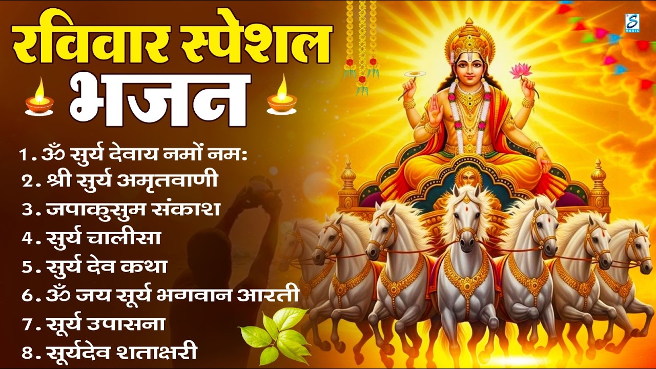 रविवार भक्ति भजन : ॐ सूर्य देवाय नमो नमः, जपाकुसुम संकाशं, सूर्य देव अमृतवाणी, सूर्य चालीसा व आरती