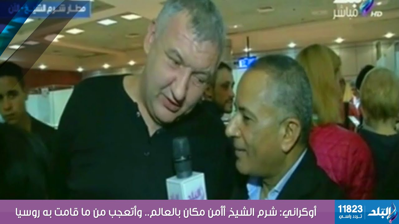 صدى البلد | أوكراني: شرم الشيخ أأمن مكان بالعالم.. وأتعجب من ما قامت به روسيا