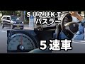 ハスラー ５速車の助手席に乗ってみた！
