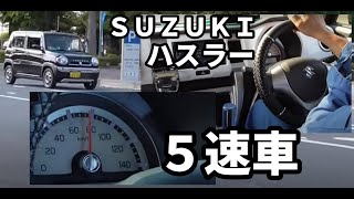 ハスラー ５速車の助手席に乗ってみた Youtube