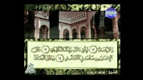 ماتيسر من سورة الرحمن للشيخ محمد ايوب
