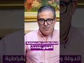 الدولة والمخزن والديمقراطية العروي يتحدث
