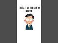「〇〇と〇〇の違い」 #shorts #雑学