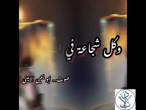 يري الجبناء أن العجز في المرء تغني وتلك خديعة الطبع اللئيم وكل شجاعة في المرء تغني اشعار المتنبي