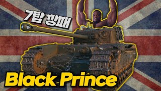 【월드오브탱크】관통력이 낮은 자 희망을 버려라【Black Prince】