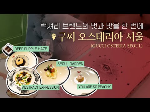   ENG 구찌 오스테리아 서울 Experience The Exquisite Flavor Of A Luxury Brand Gucci Osteria Seoul 구찌 레스토랑