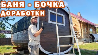 видео: Рассказываю что пришлось сделать за год эксплуатации бани – бочки. Небольшой обзор нашей чудо баньки картинка: Рассказываю что пришлось сделать за год эксплуатации бани – бочки. Небольшой обзор нашей чудо баньки