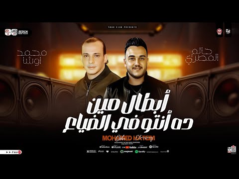 أبطال مين دا أنتو في الضياع حاتم المصري و اوشا مصر جديد ب توزيع شعبي لعشاق الحظ الروقان 2025