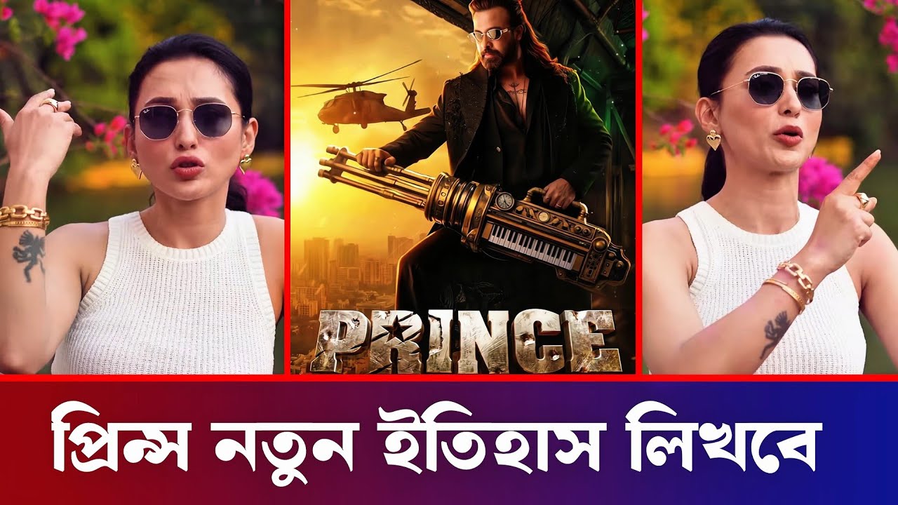 নতুন ইতিহাস রচনা করবে প্রিন্স 