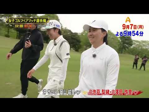 シーズン21 決勝 前半 マッチ７【女子ゴルフペアマッチ選手権】