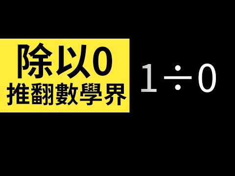 除以0真的沒意義嗎？除以0，就可以推翻整個數學界 | 雅桑了嗎