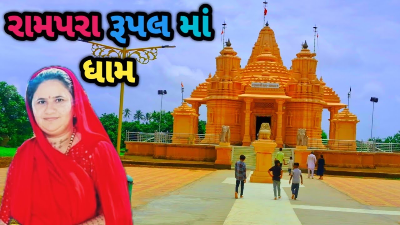 રામપરા રૂપલ માં ધામ || ramapara rupal ma dham