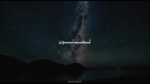 "أفرأيتم ما تمنون ● أأنتم تخلقونه أم نحن الخالقون" الشيخ محمد صديق المنشاوي سورة الواقعة