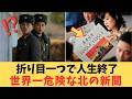 【即収容所送り】絶対に捨てられない紙…北朝鮮「労働新聞」のヤバすぎる取り扱いルール