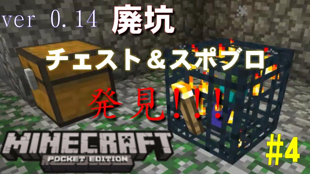 マイクラpe サバイバル実況 4 廃坑探検 Ver 0 14 チェスト スポクラ発見 宝はなんだ Youtube