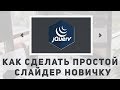 Уроки jQuery практика- как сделать слайдер