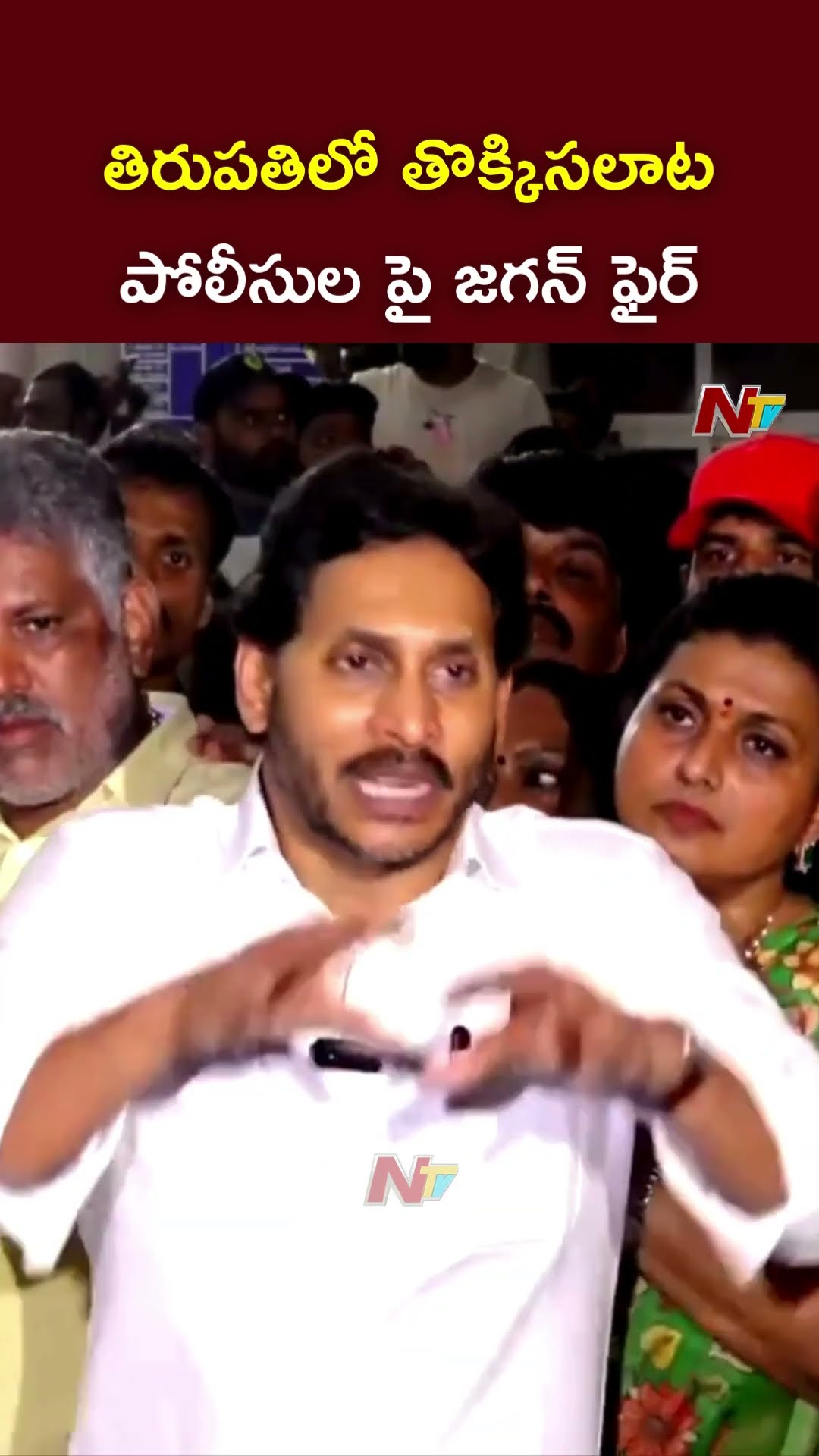 YS Jagan Fires On Police Officials Over Tirupati Stampede | Ntv