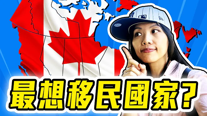 移民加拿大的人都後悔了嗎? 最受不了的原來是這些原因! Things to know before moving to Canada - 天天要聞