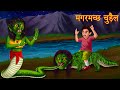 मगरमच्छ चुड़ैल | Crocodile Witch Vs Serpent Witch | Stories in Hindi | Moral Stories | Hindi Kahaniya