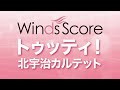 WSJ-15-046 トゥッティ!/北宇治カルテット(吹奏楽J-POP)