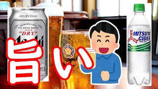 スーパードライと三ツ矢サイダーを割ったら衝撃的な結果だーっ！【午後のアフタヌーン】