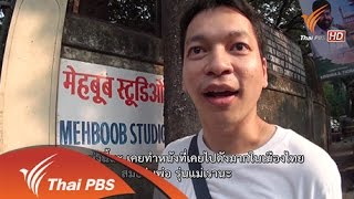 หนังพาไป ซีซัน 3 | EP.2 | บอลลีวูด โลกยิ่งใหญ่ในแดนภารตะ