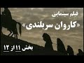 فیلم سینمایی کاروان سربلندی قسمت یازدهم با دوبله فارسی موكب الإباء Mawkib Al Ebaa فیلم سینمایی کاروان سربلندی قسمت یازدهم با دوبله فارسی موكب الإباء Mawkib Al Ebaa
