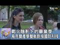戰火陰影下的畢業季 烏克蘭產學雙軌對接國防科技｜FOCUS午間新聞 20260701 @TVBSNEWS01
