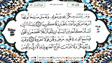 سورة الأحزاب كاملة برواية ورش عن نافع للقارئ الشيخ ياسين الجزائري