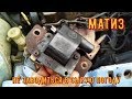 Daewoo Matiz не заводится