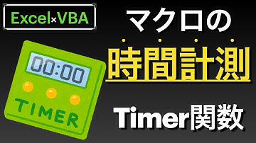 【Excel×VBA】マクロの実行時間をTimer関数を使用して計測する方法