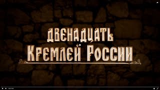 Двенадцать кремлей России. Ростов