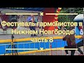 Автозаводский фестиваль гармонистов в Нижнем Новгороде 2020 часть 8