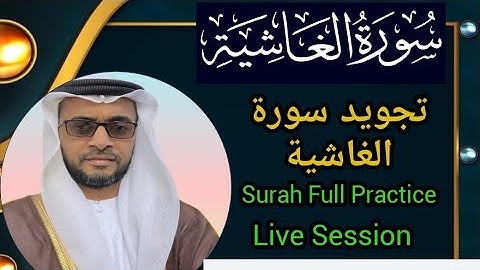 |تجويد سورة الغاشية|PRACTICAL SESSION|Live With Ustads|by Hafiz Abdul Rasheed Saqafi Vengoor