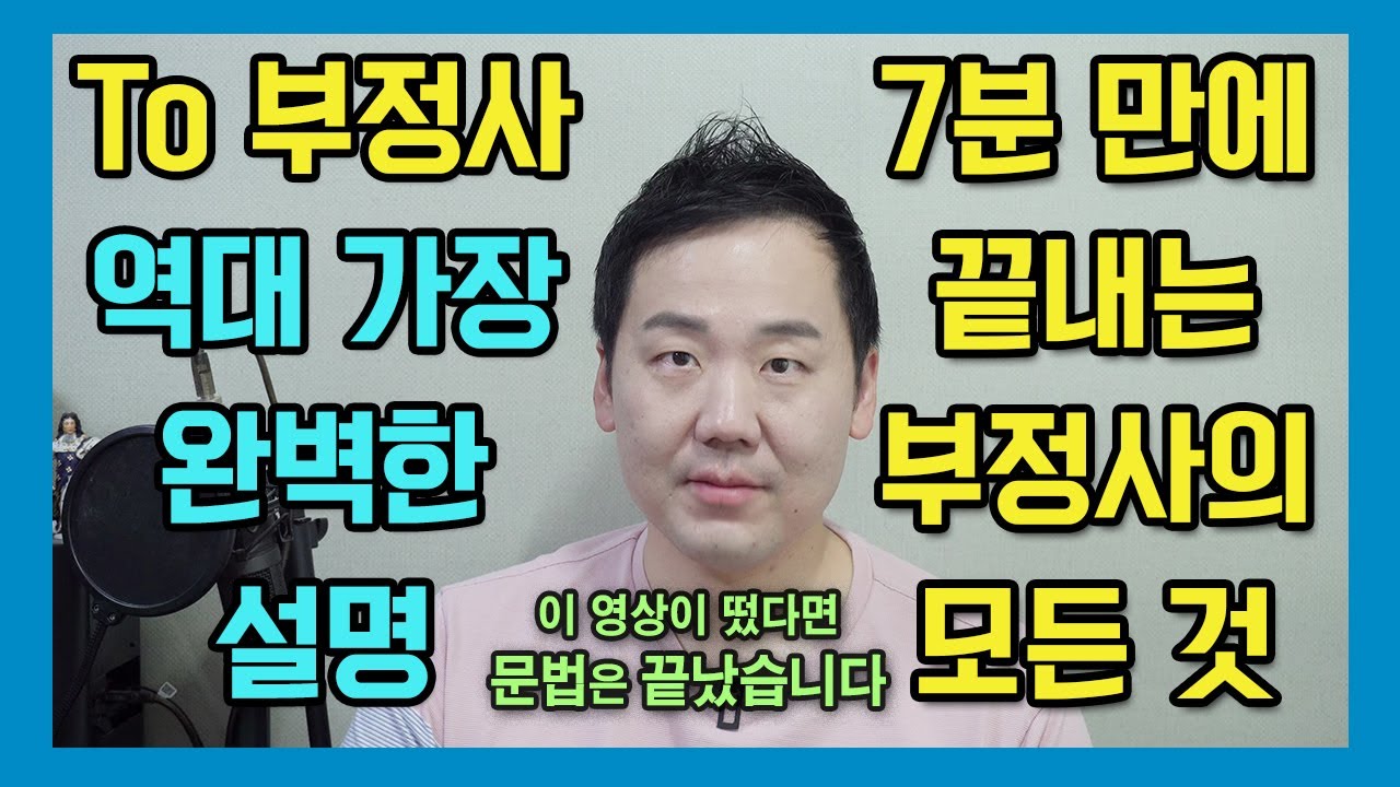 영문법 특강 - To 부정사의 모든 것 #영문법 #문법 #독해 #영작