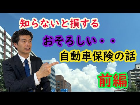 【知らないと損する自動車保険の話】前編　９０％の人が知られていない保障内容の部分について損しないための方法を解説！