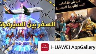 كيفية التنقل بين السيرفرات وعروض متجر هواوي الحصرية top war battle game شرح screenshot 1