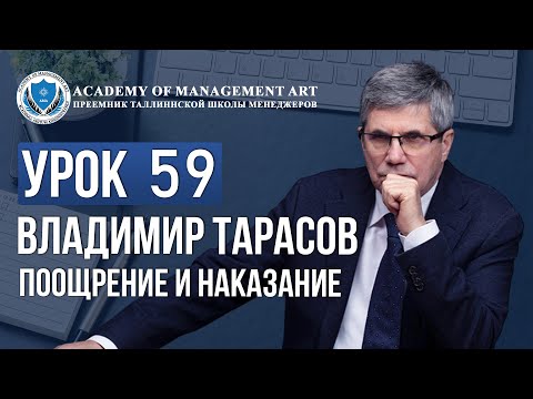 Уроки Владимира Тарасова. Урок 59. Поощрение и наказание