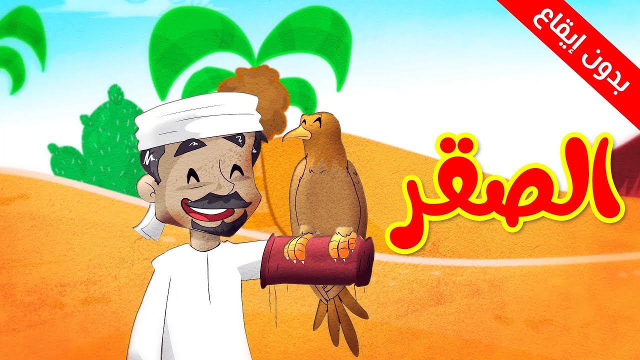 ⁣الصقر (بدون إيقاع) - طيور بيبي Toyor Baby