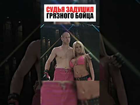 СУДЬЯ УГОМОНИЛ ГРЯЗНОГО БОЙЦА