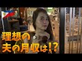 フィリピン人彼女に理想との夫の月収聞いてみた